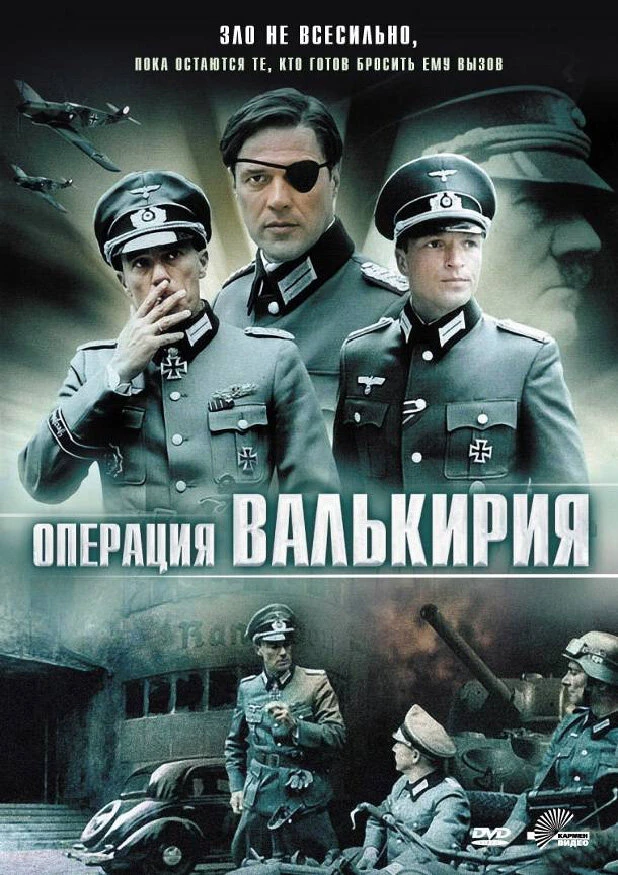 Операция «Валькирия» 2004 постер
