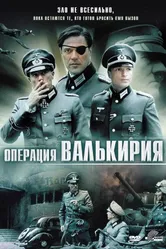 Постер Операция «Валькирия» 2004