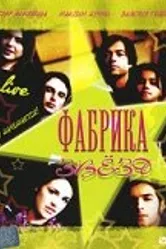Постер Фабрика звезд 2004