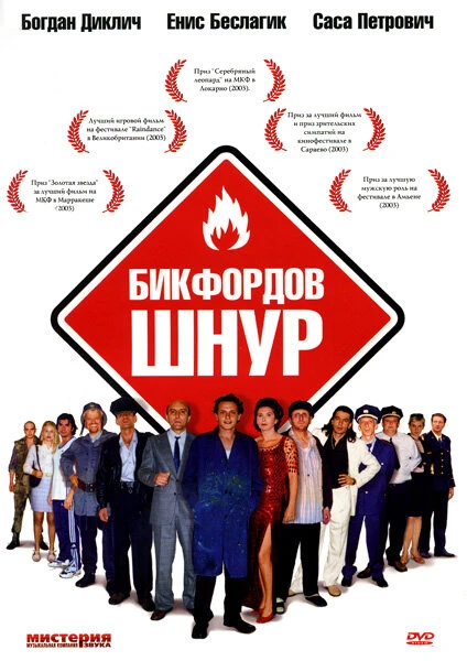 Бикфордов шнур 2003 постер