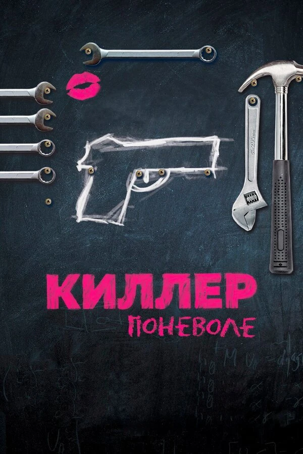 Киллер поневоле постер