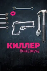 Постер Киллер поневоле