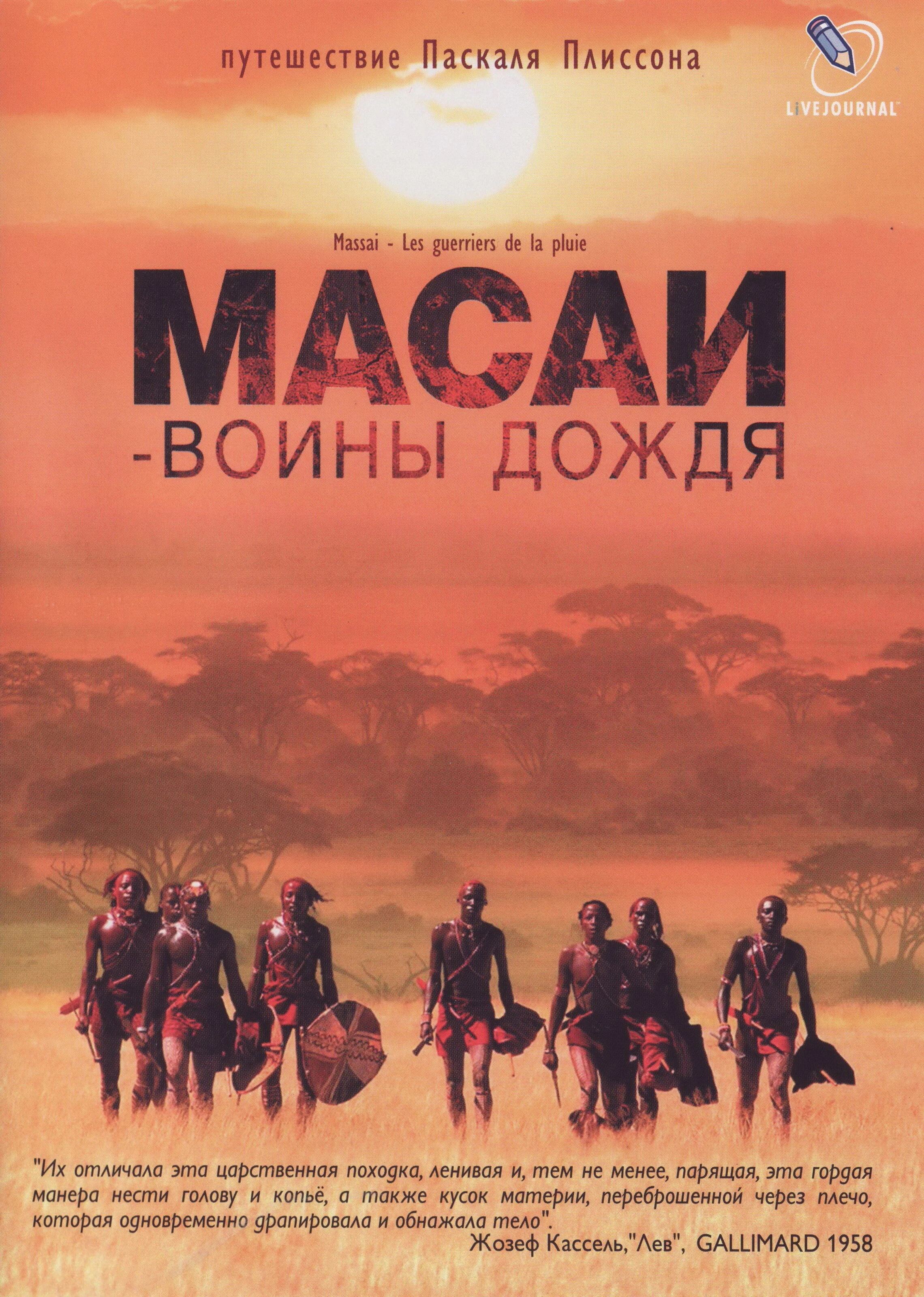Масаи — воины дождя 2004 постер