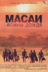 Постер Масаи — воины дождя 2004