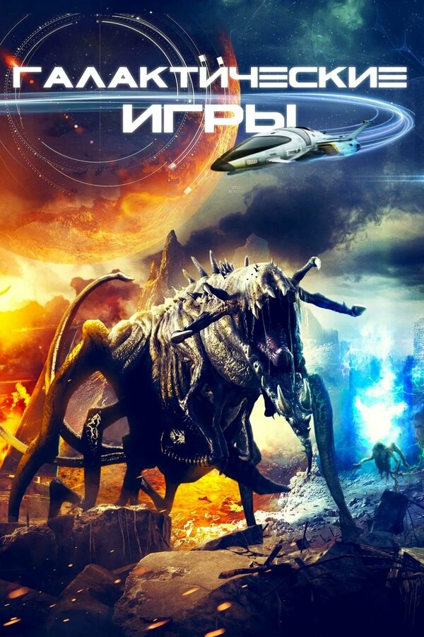 Галактические игры 2022 постер