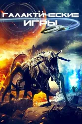 Постер Галактические игры 2022