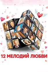 Постер 12 мелодий любви