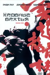 Постер Кровные братья 2004