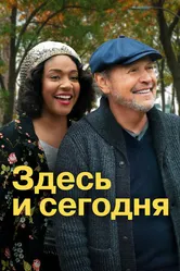 Постер Здесь и сегодня 2021