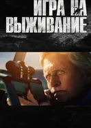 Постер Игра на выживание 2014