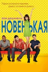 Постер Новенькая 2011