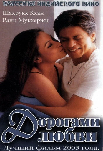 Дорогами любви 2003 постер