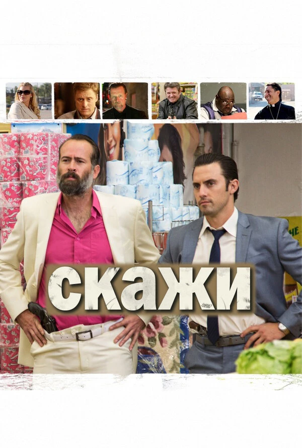 Скажи постер