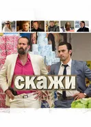 Постер Скажи
