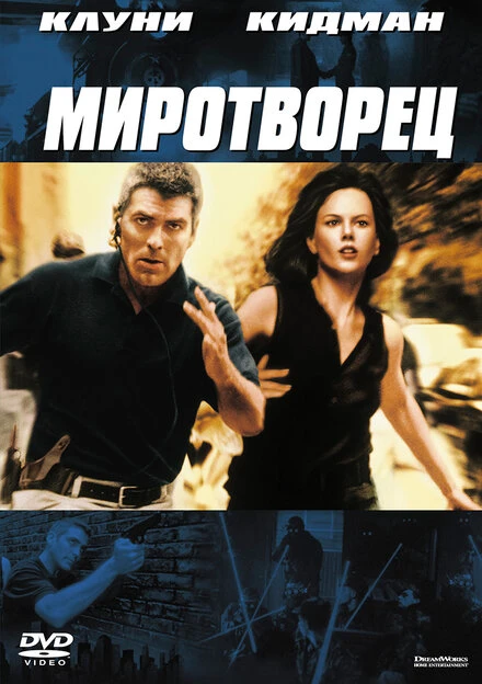 Миротворец 1997 постер