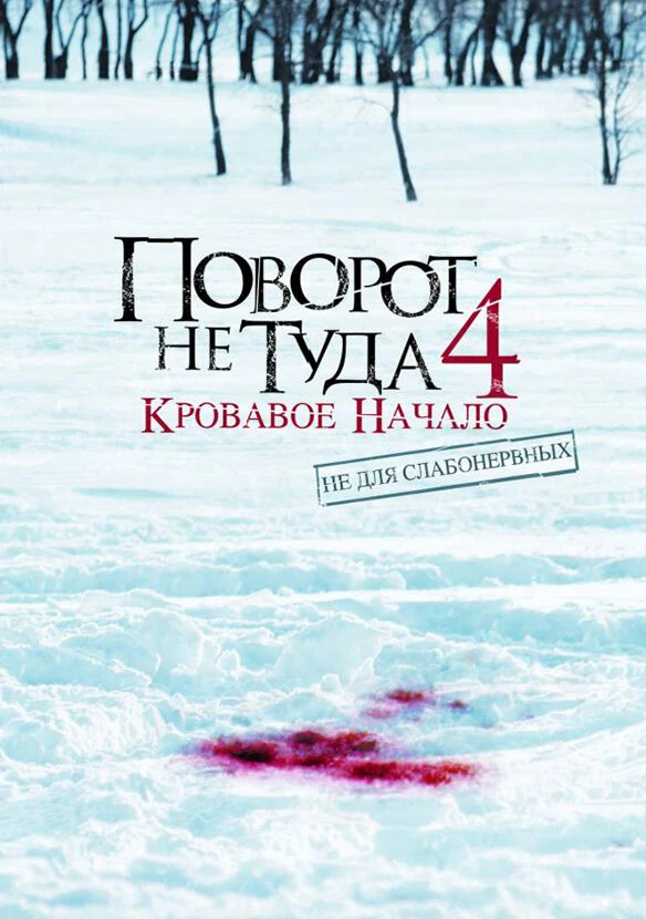 Поворот не туда 4: Кровавое начало 2011 постер