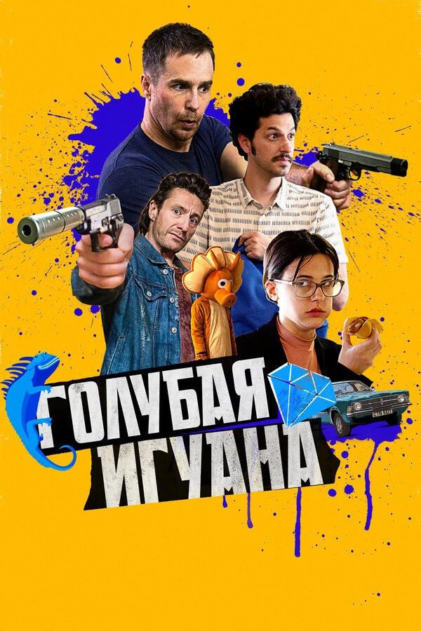 Голубая игуана 2018 постер