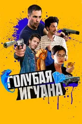Постер Голубая игуана 2018