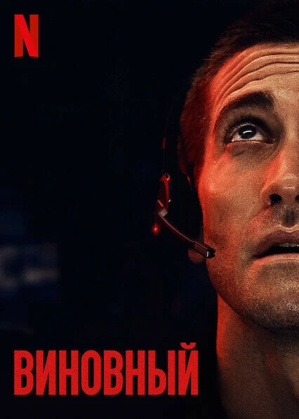 Виновный постер