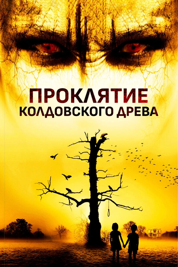 Проклятие колдовского древа 2015 постер