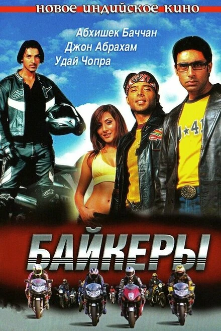 Байкеры 2004 постер