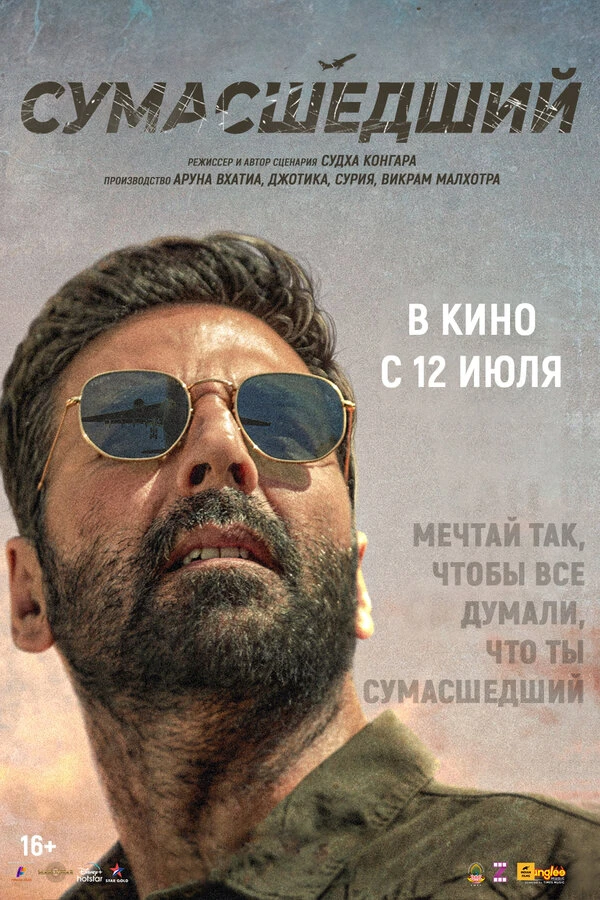 Сумасшедший 2024 постер