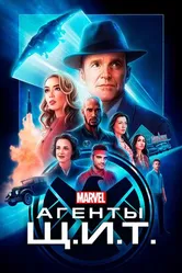 Постер Агенты «Щ.И.Т.» 2013