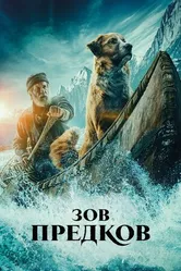 Постер Зов предков 2020