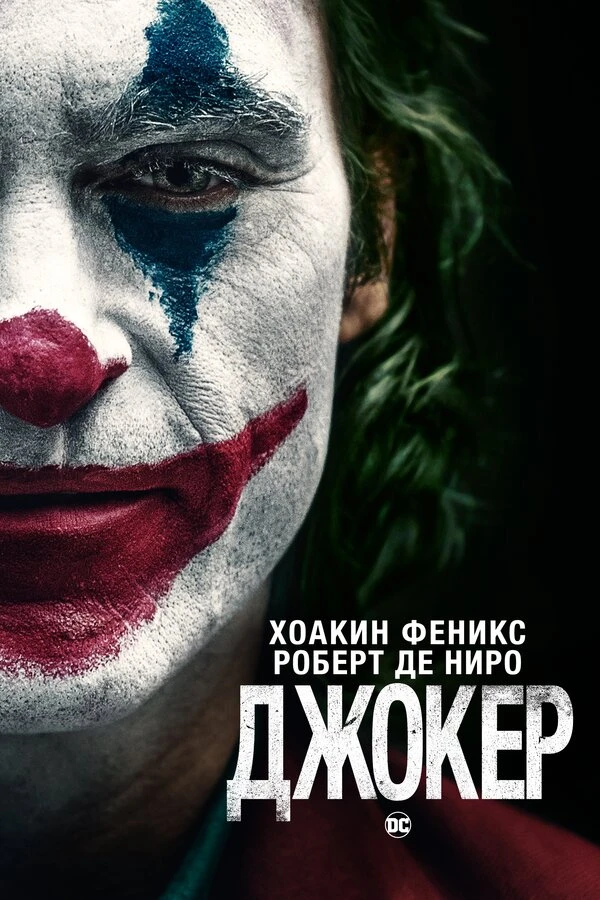 Джокер 2019 постер