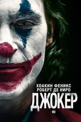 Постер Джокер 2019