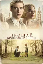 Постер Прощай, Кристофер Робин 2017