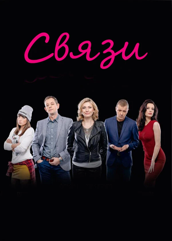 Связи 2015 постер