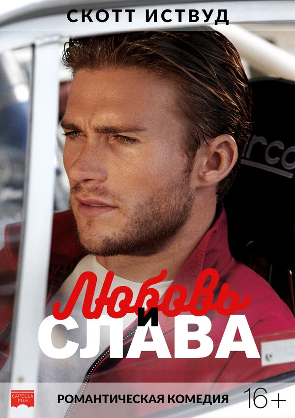 Любовь и слава 2017 постер