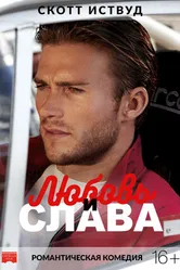 Постер Любовь и слава 2017