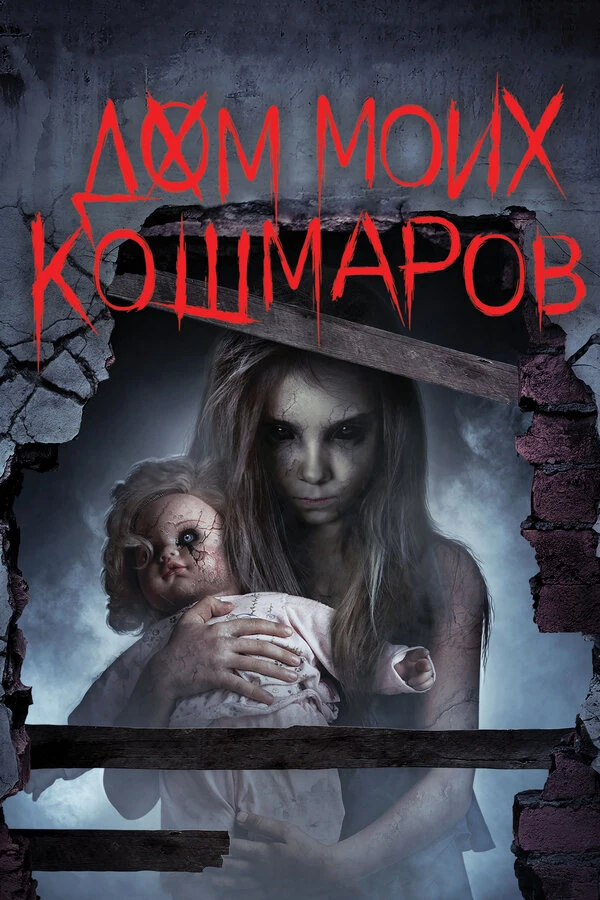 Дом моих кошмаров 2017 постер