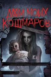 Постер Дом моих кошмаров 2017