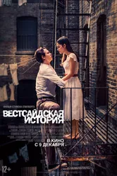 Постер Вестсайдская история 2021