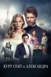 Постер Курт Сеит и Александра 2014