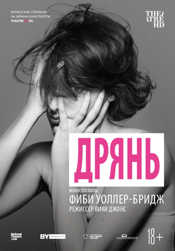 Дрянь 2019 постер