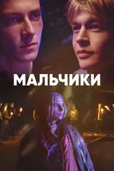 Постер Мальчики 2022