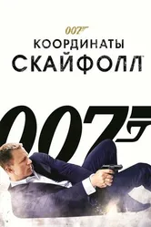 Постер 007: Координаты «Скайфолл» 2012