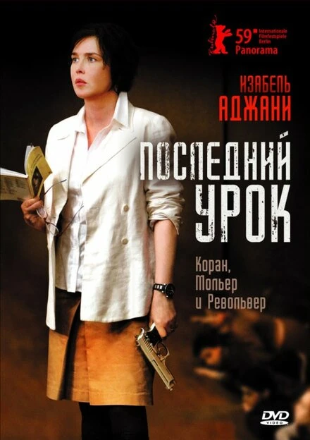 Последний урок 2008 постер