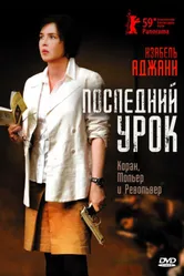 Постер Последний урок 2008