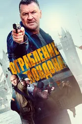 Постер Ограбление в Лондоне 2017