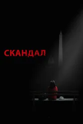 Постер Скандал 2012