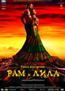 Постер Рам и Лила 2013