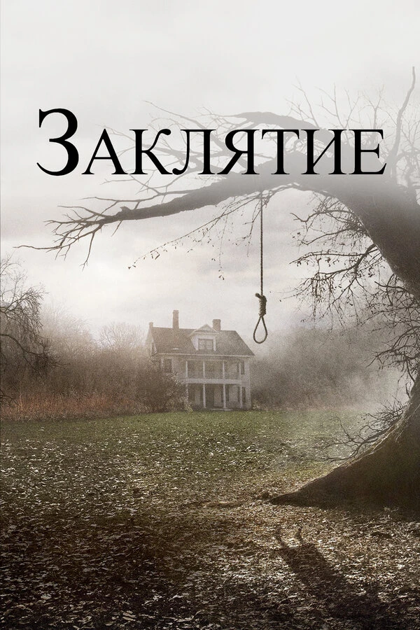 Заклятие постер