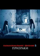Постер Паранормальное явление 5: Призраки в 3D 2015