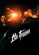 Постер На грани 2014