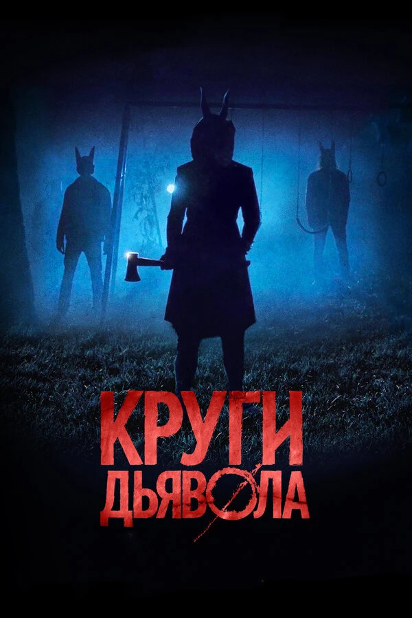 Круги дьявола 2017 постер